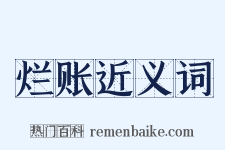 烂账近义词是什么意思的图片